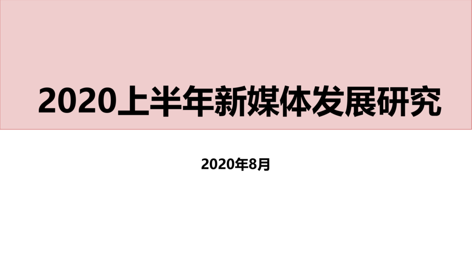 北京师范大学新闻传播学院:2020上半年新媒体发展研究